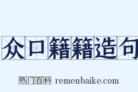 众口籍籍造句是什么意思的图片